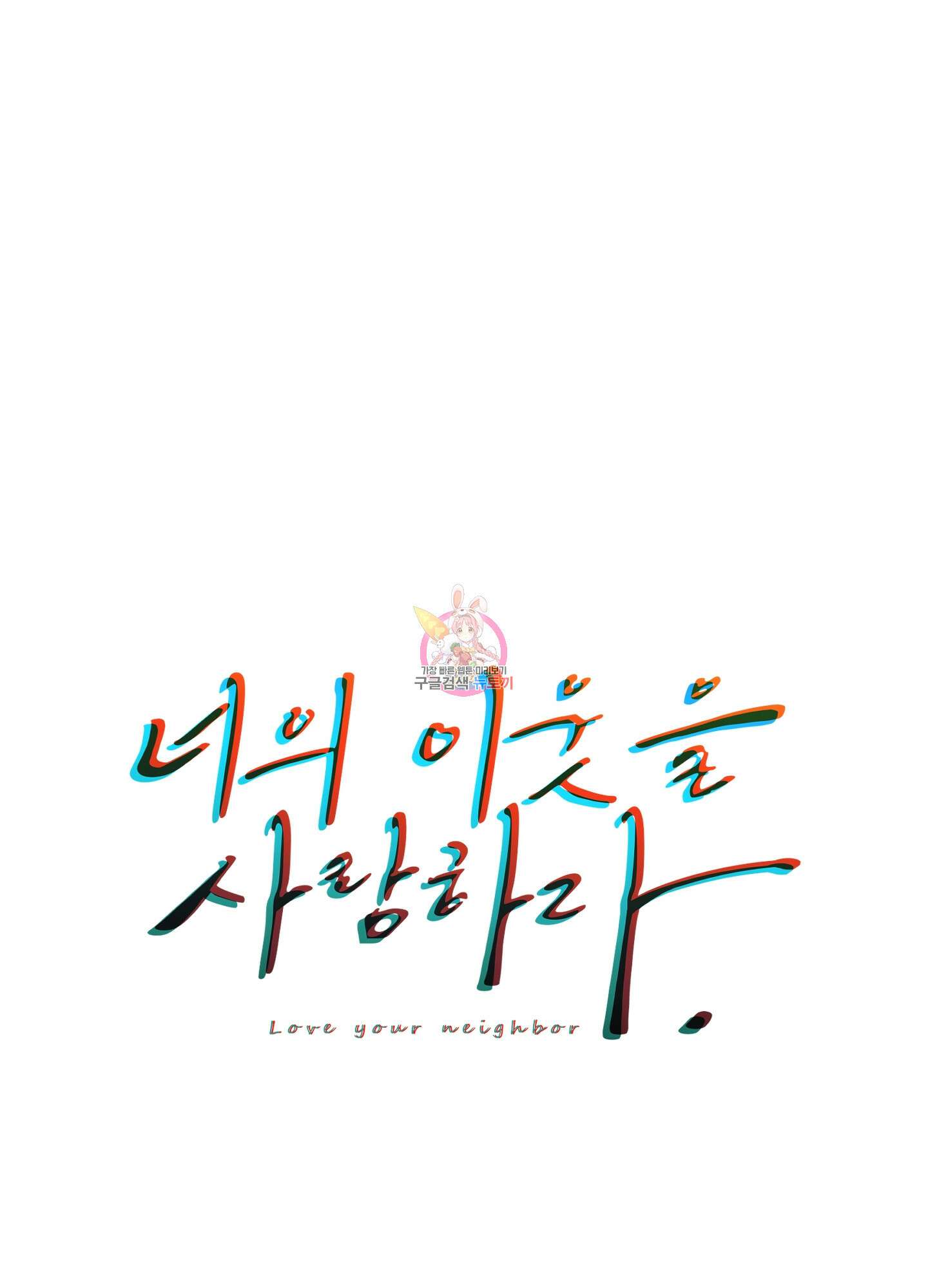너의 이웃을 사랑하라 10화 1