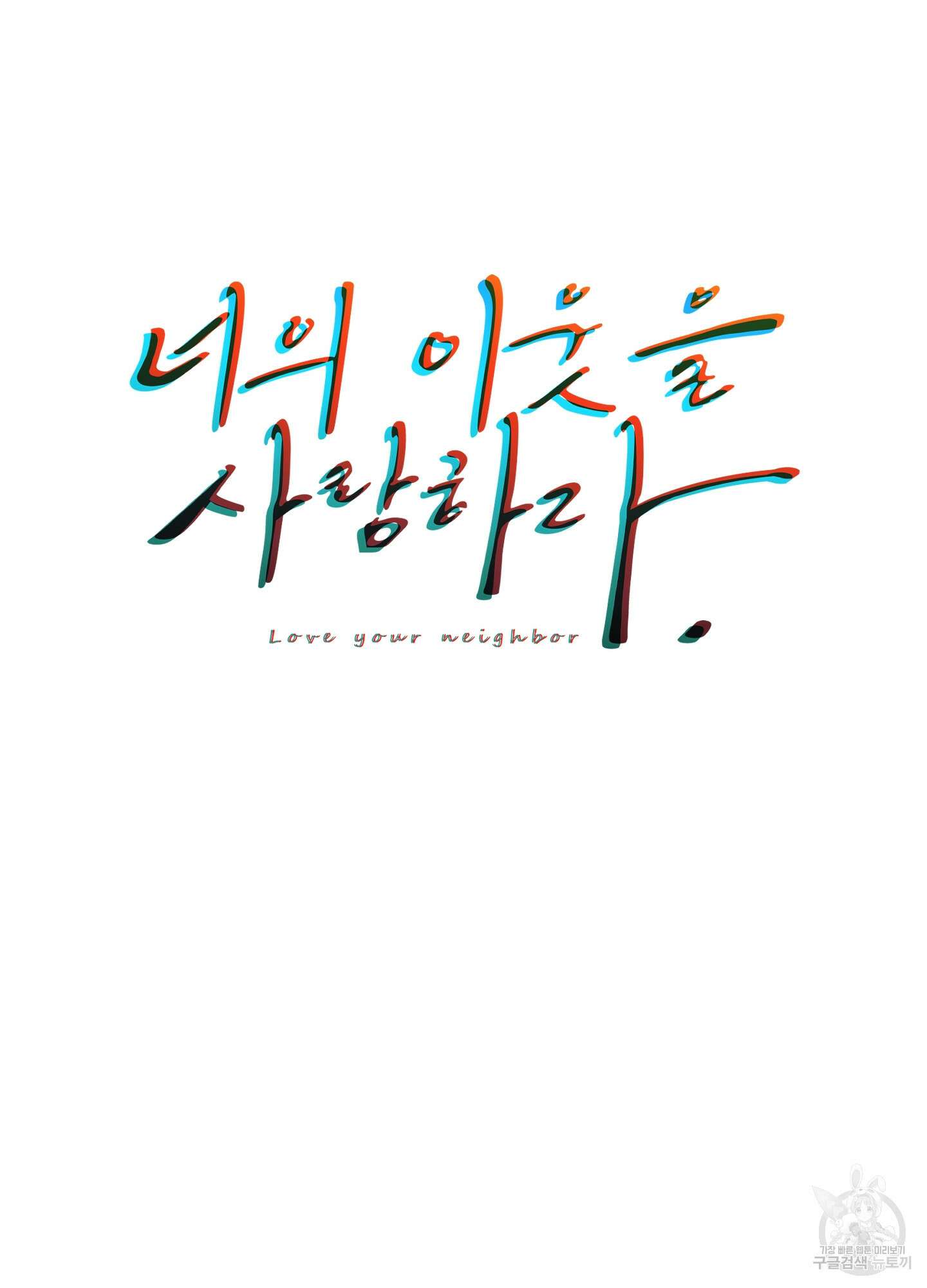 너의 이웃을 사랑하라 16화 9