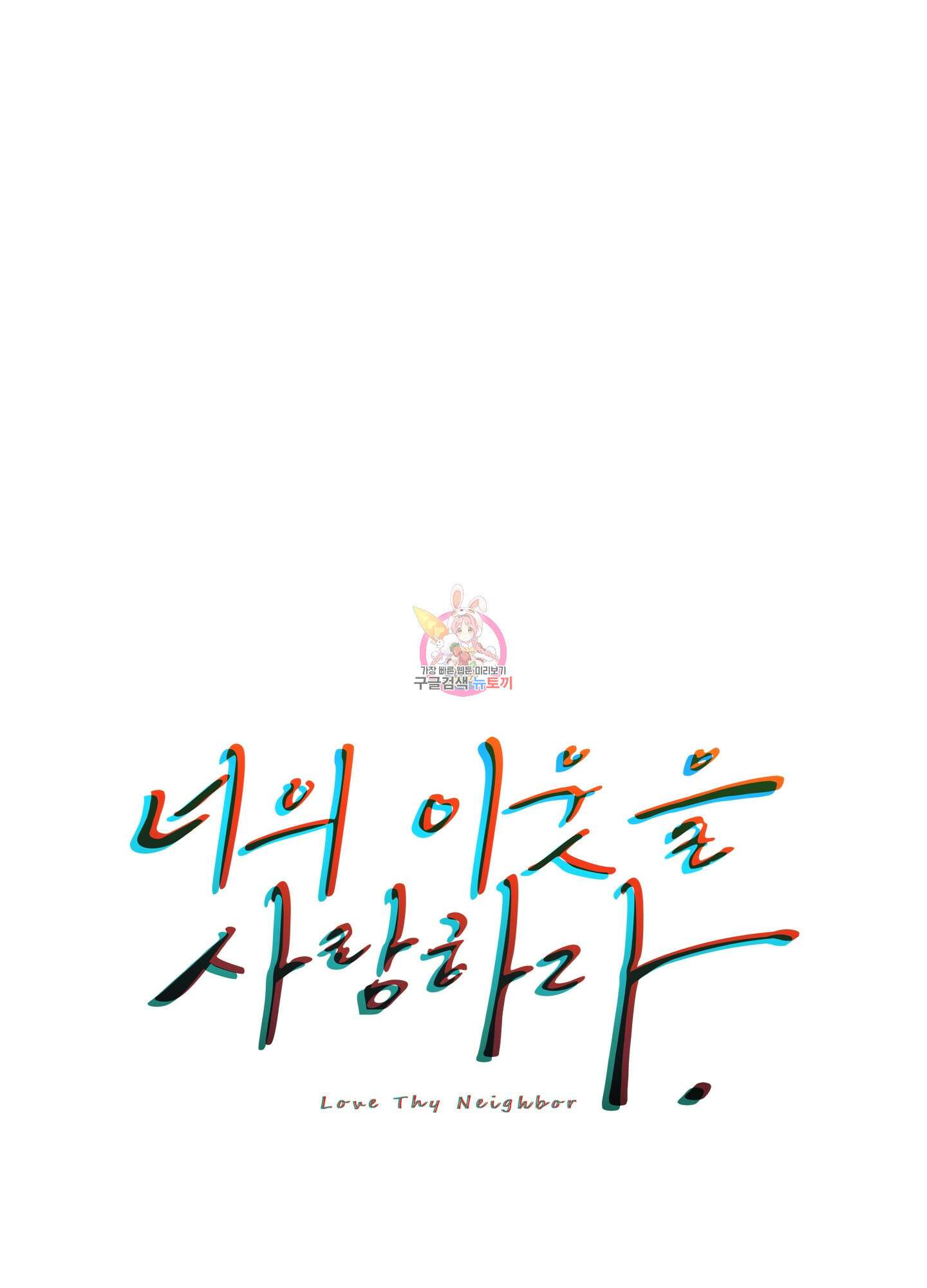 너의 이웃을 사랑하라 31화 1