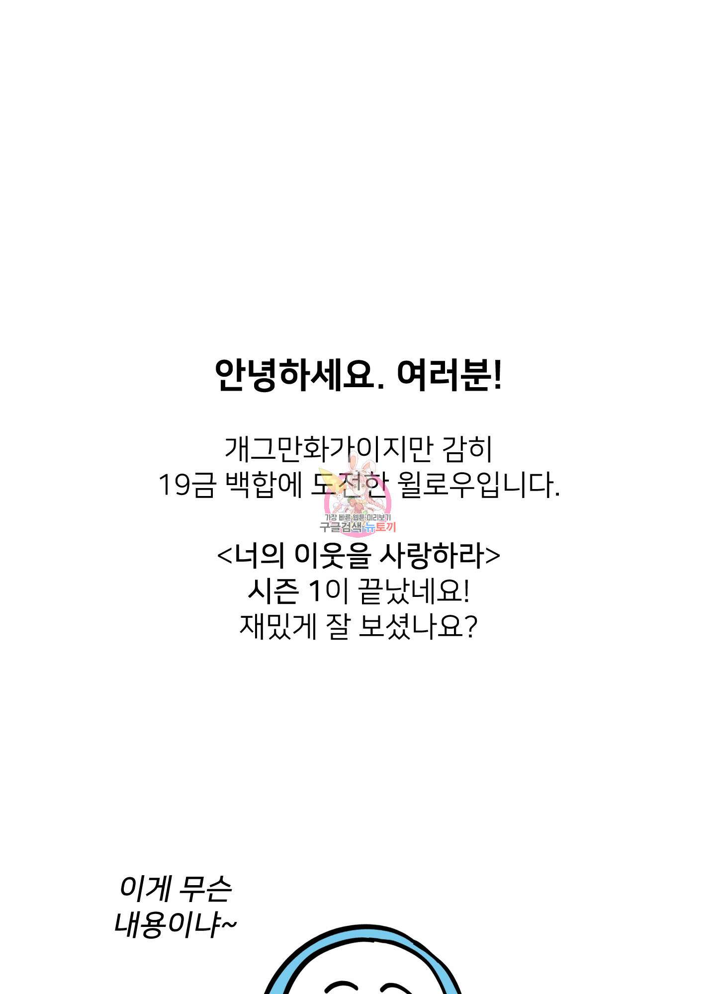 너의 이웃을 사랑하라 시즌1 후기 1