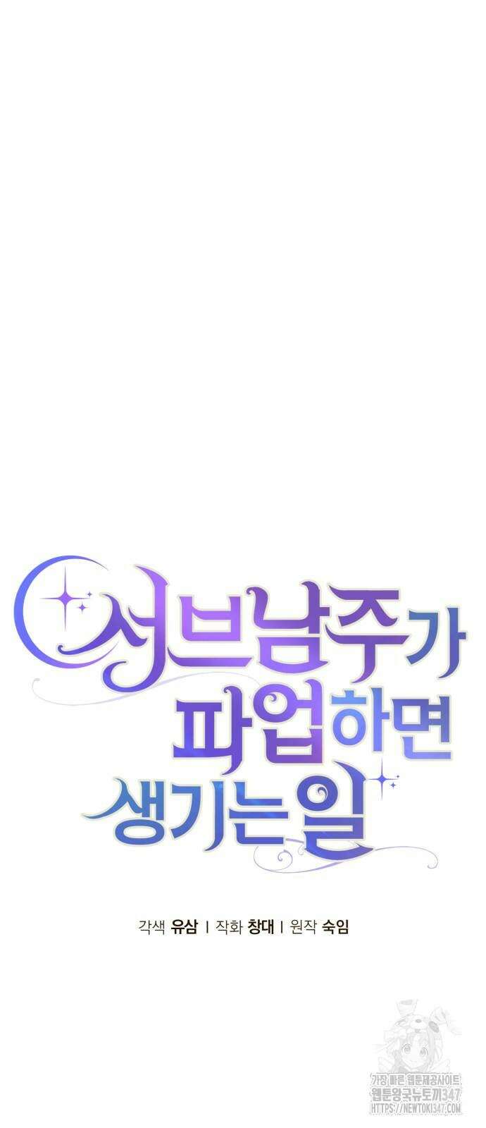 서브 남주가 파업하면 생기는 일 54화 44