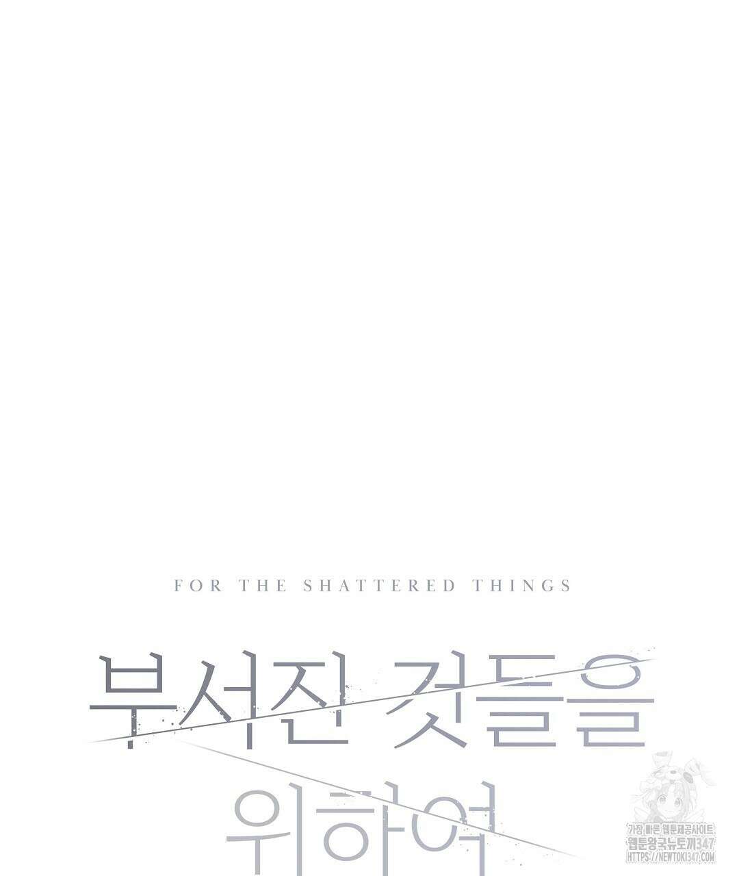 부서진 것들을 위하여 36화 11