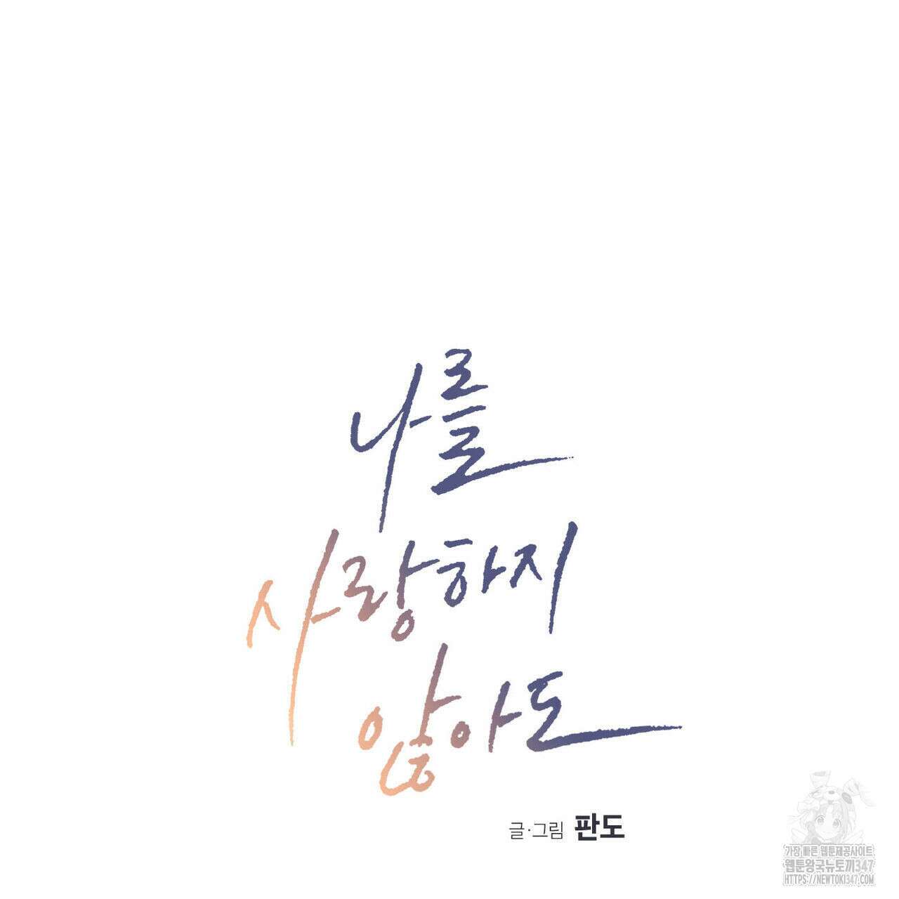 나를 사랑하지 않아도 외전 2화 7