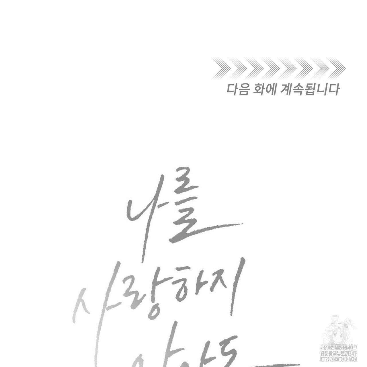 나를 사랑하지 않아도 외전 2화 127