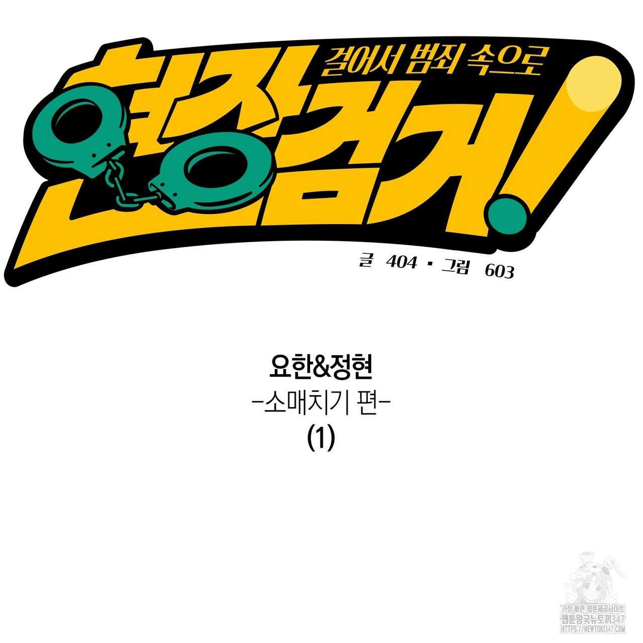 현장 검거! 1화 - 소매치기 편 1 53