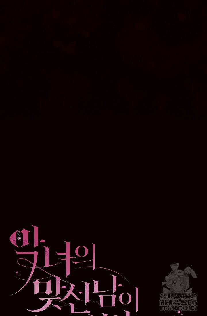 악녀의 맞선남이 너무 완벽하다 48화 26