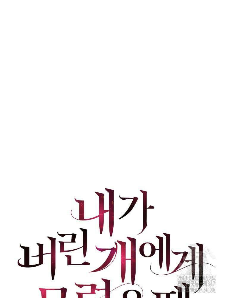 내가 버린 개에게 물렸을 때 43화 28