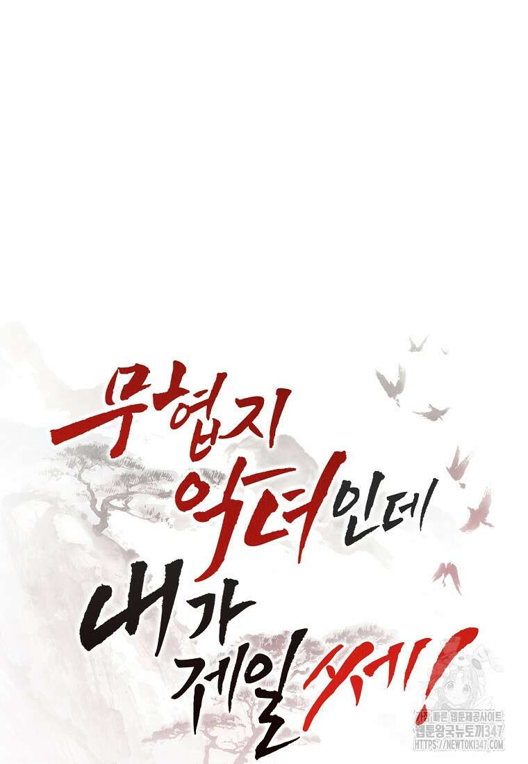 무협지 악녀인데 내가 제일 쎄 111화 11