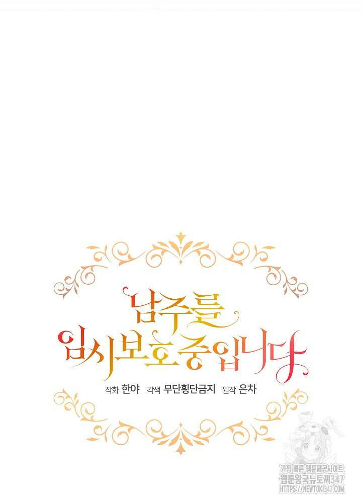 남주를 임시보호 중입니다 71화 24