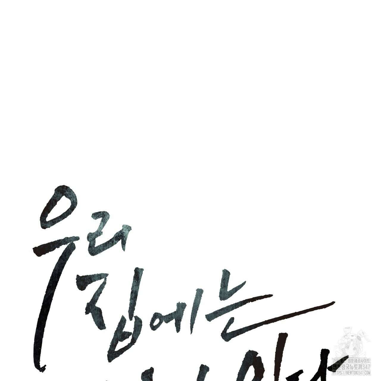 우리 집에는 쥐가 있다 38화 28