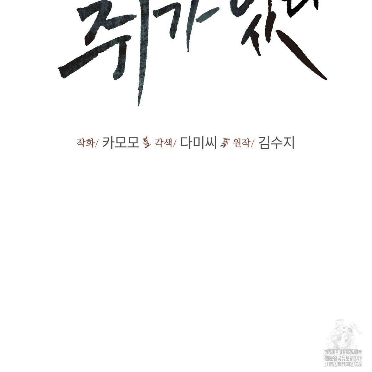 우리 집에는 쥐가 있다 38화 29