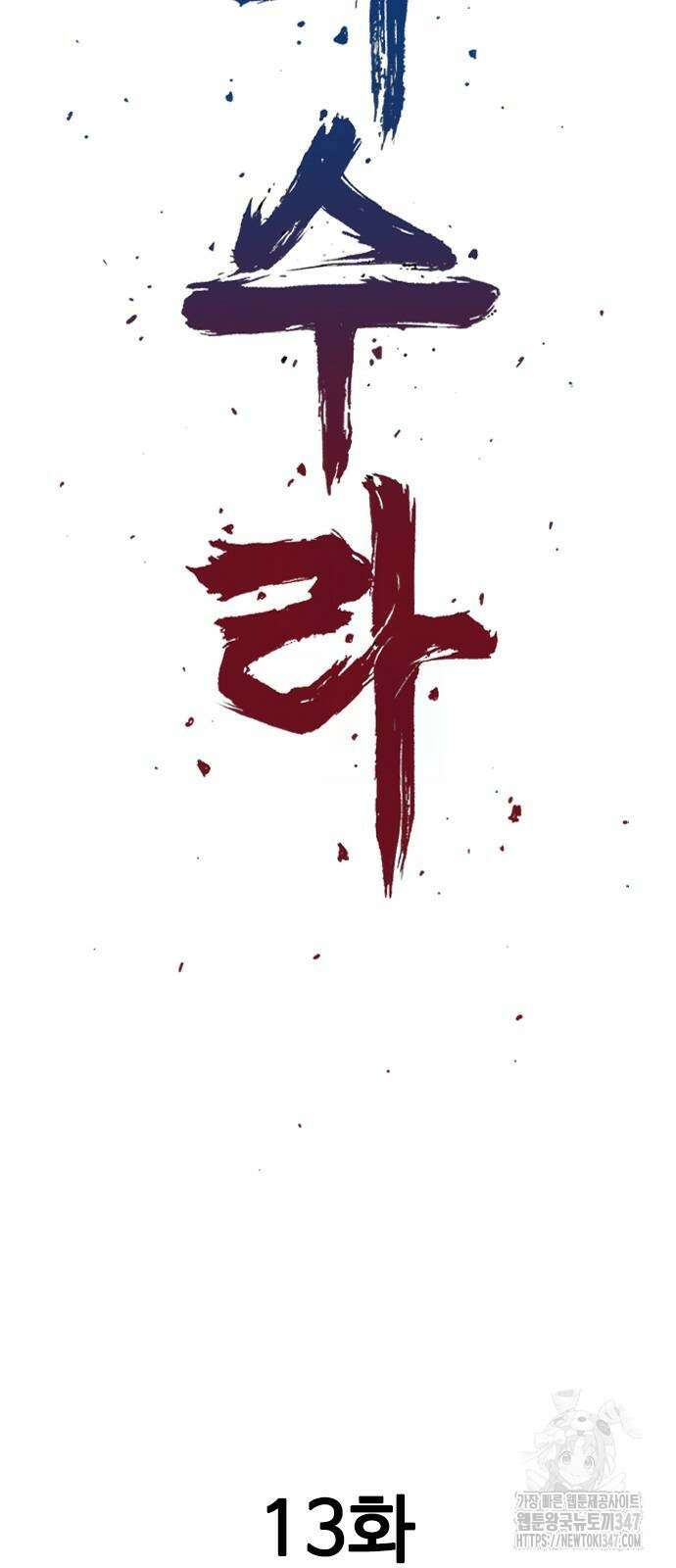 아수라 13화 2