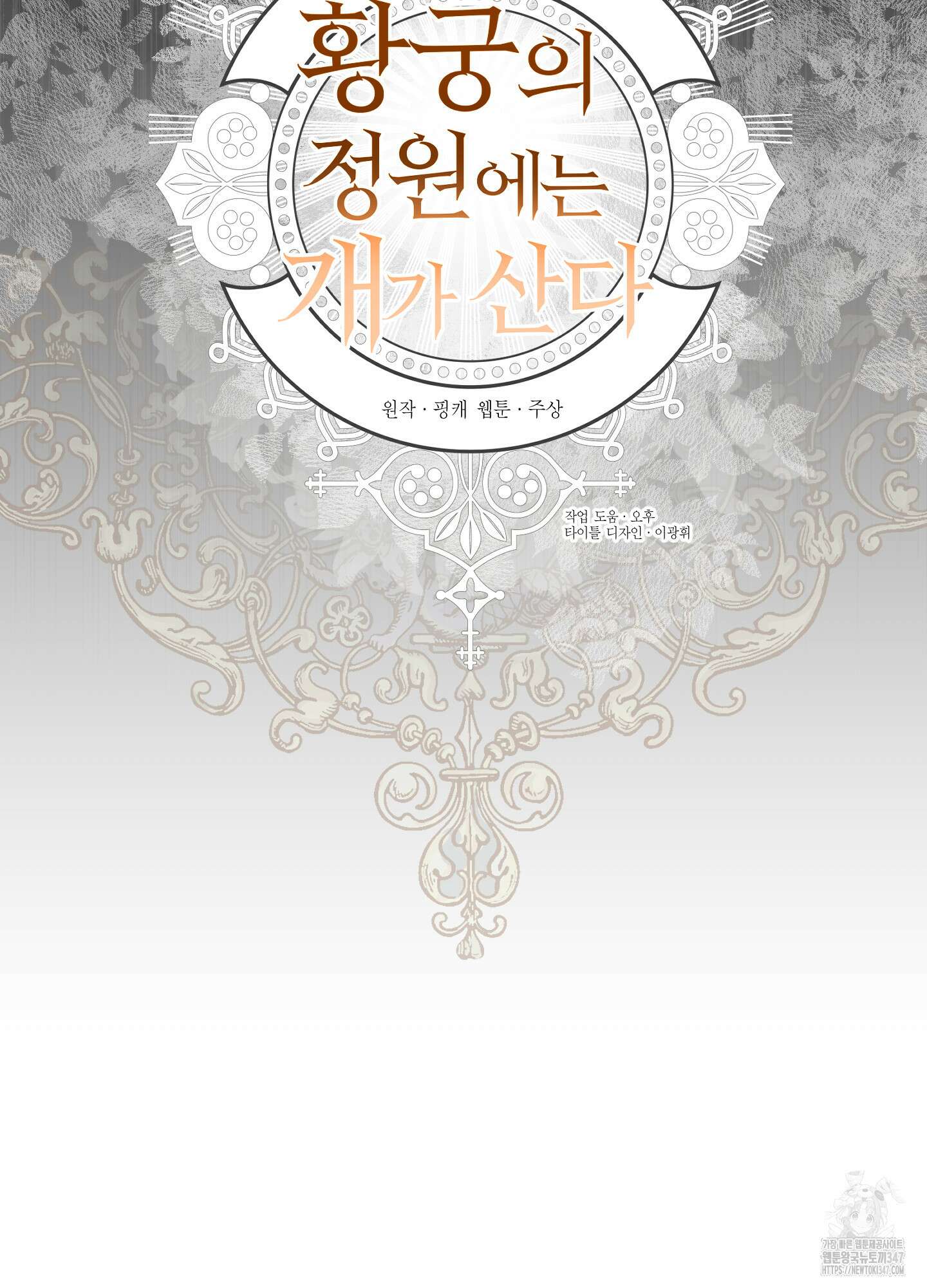 황궁의 정원에는 개가 산다 27화 8
