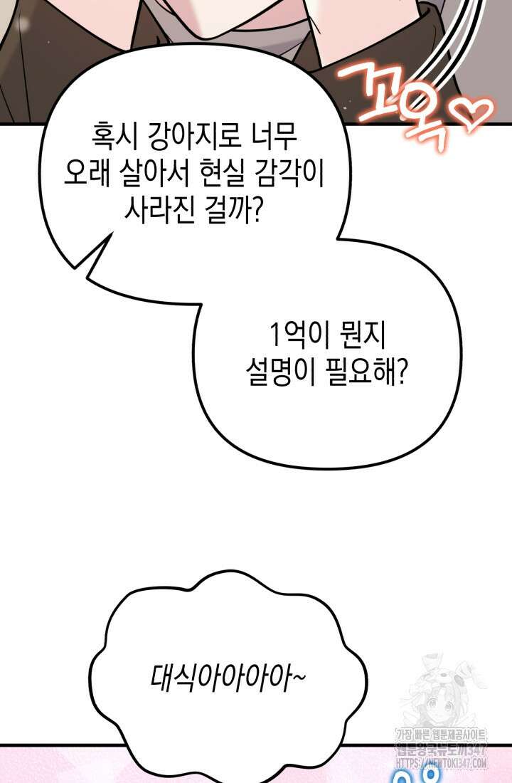 나의 수컷 강아지 49화 17