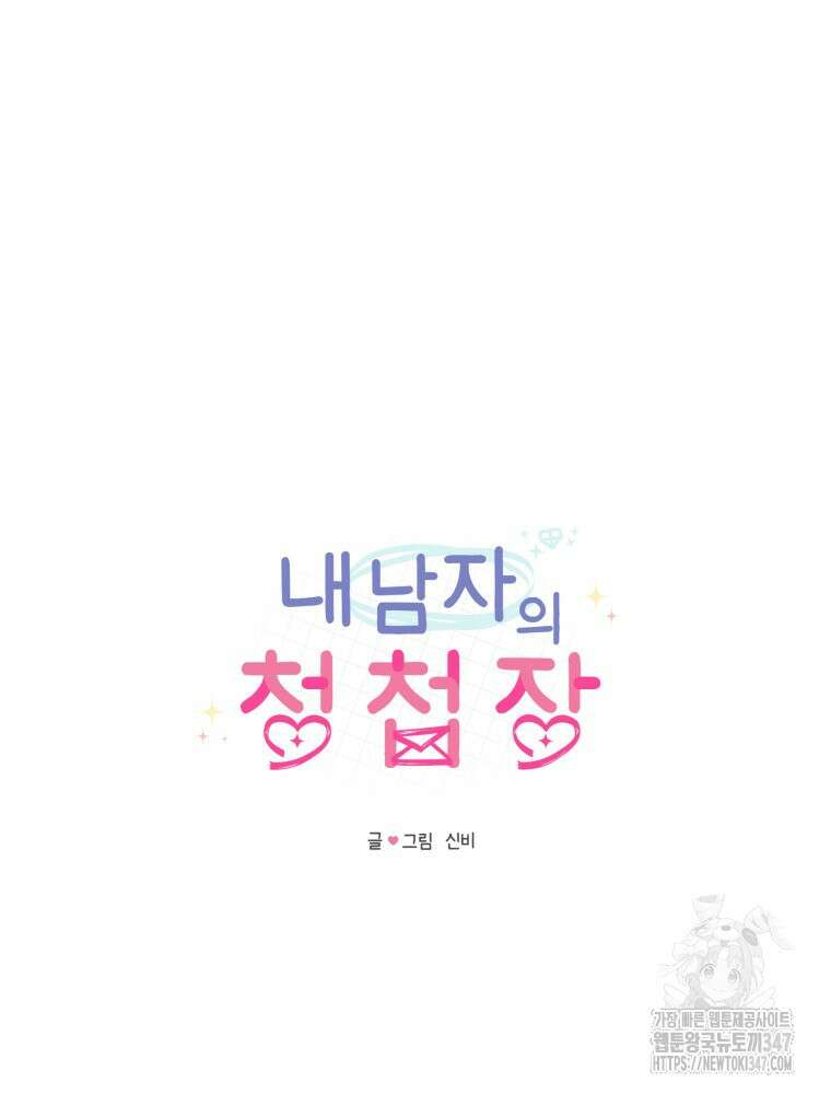 내 남자의 청첩장 70화 11