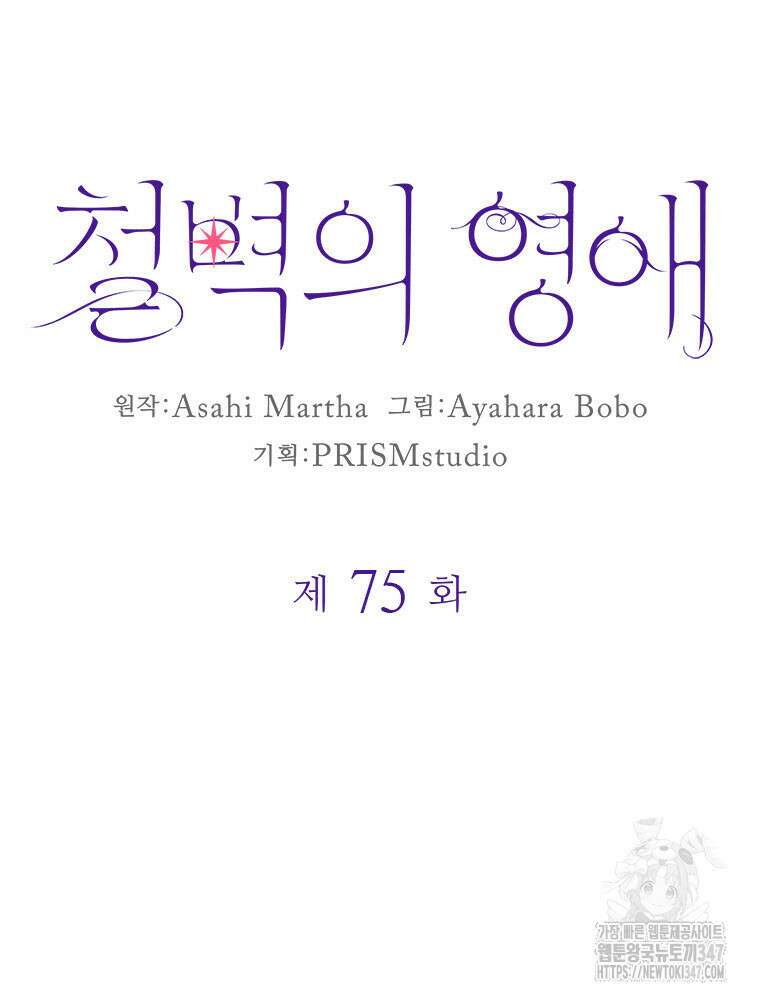 철벽의 영애 75화 10