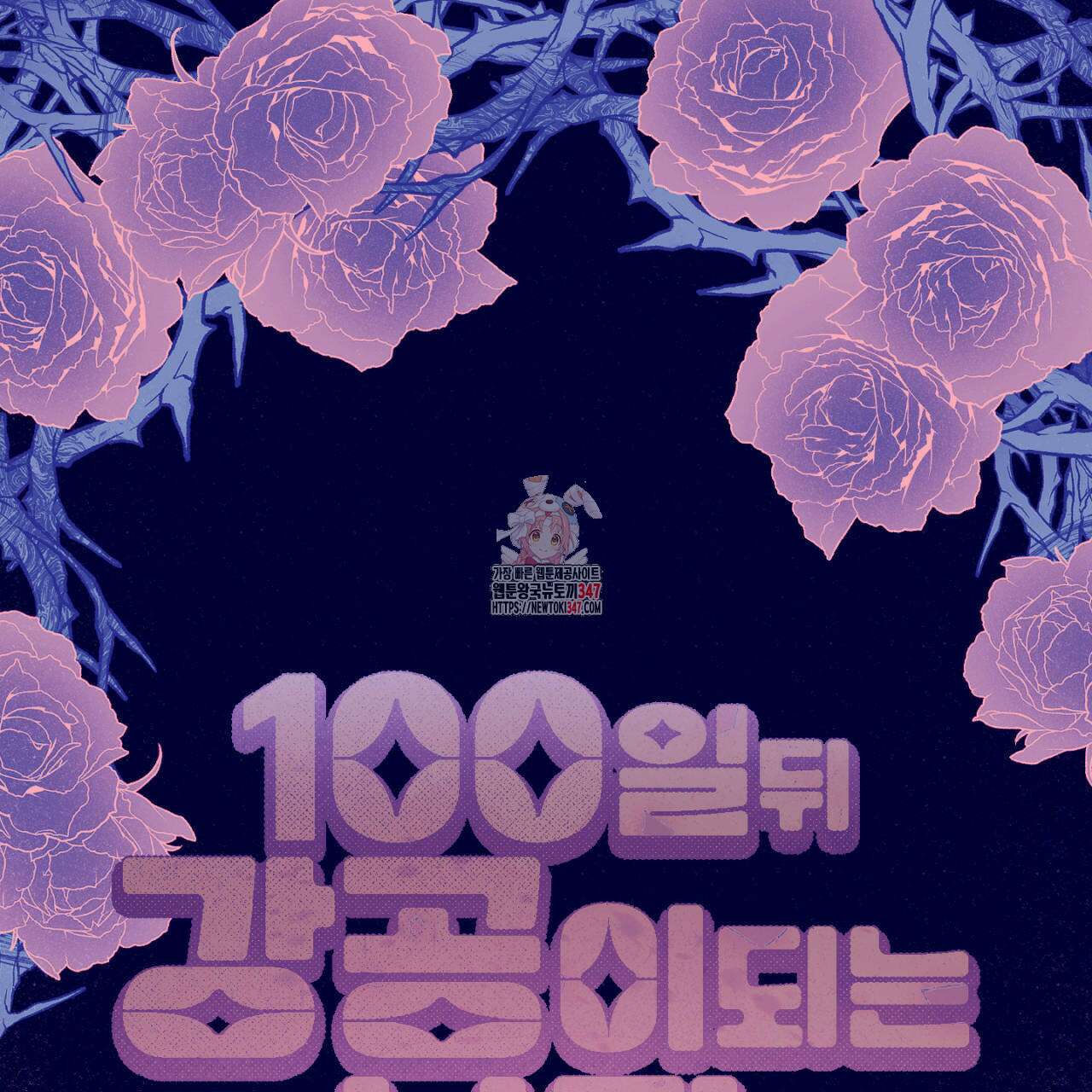 100일 뒤 강공이 되는 남자 47화 1