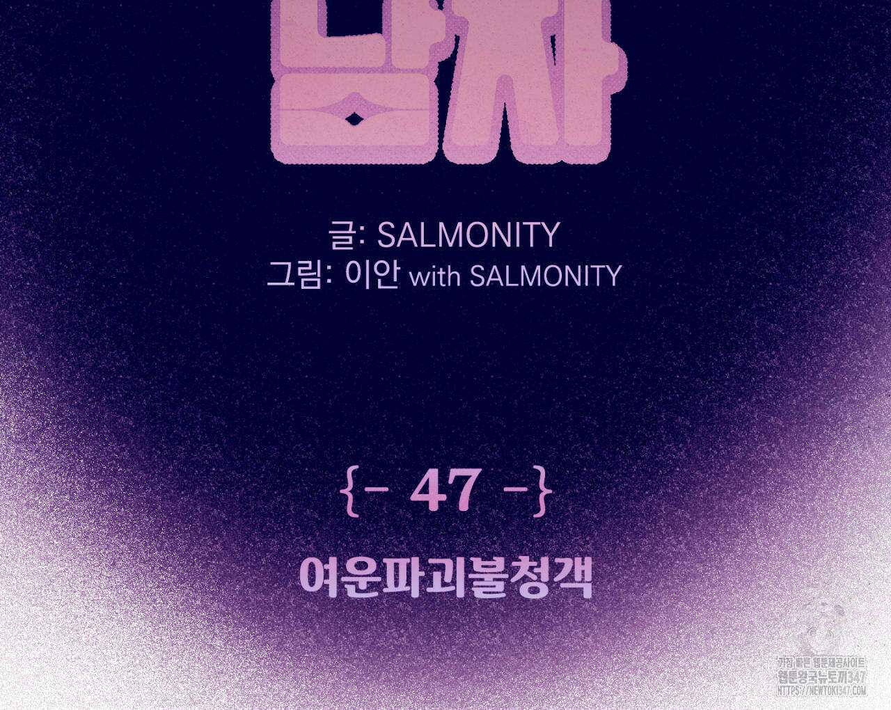 100일 뒤 강공이 되는 남자 47화 2