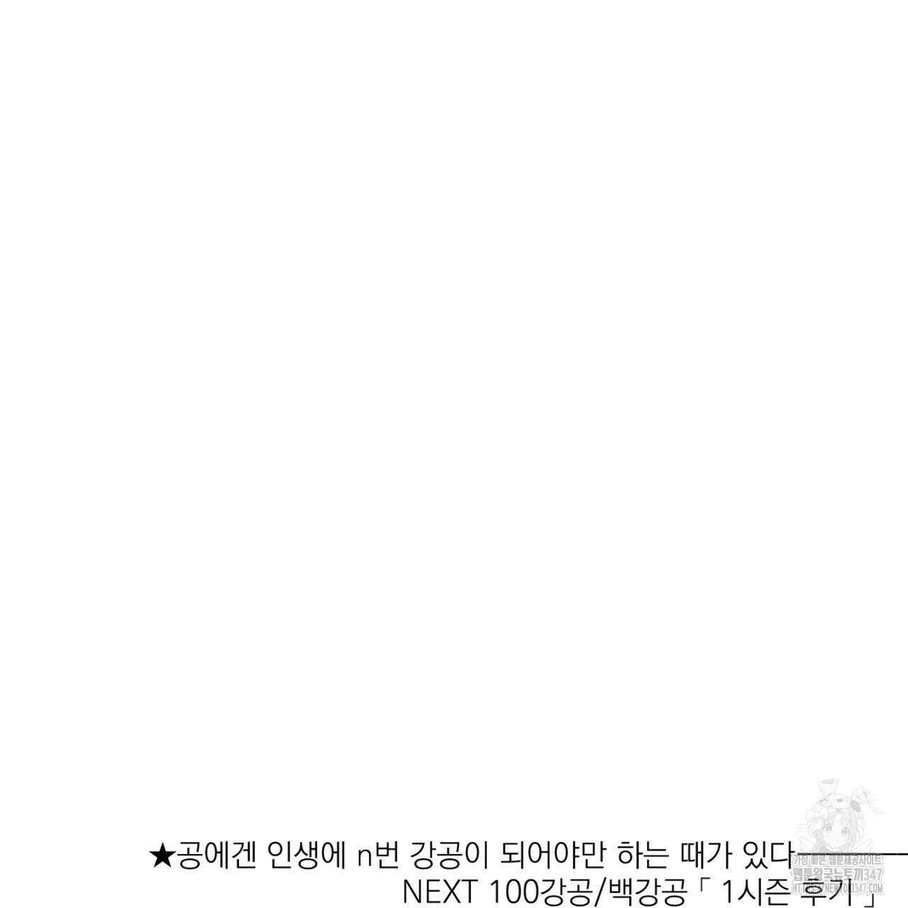 100일 뒤 강공이 되는 남자 47화 135