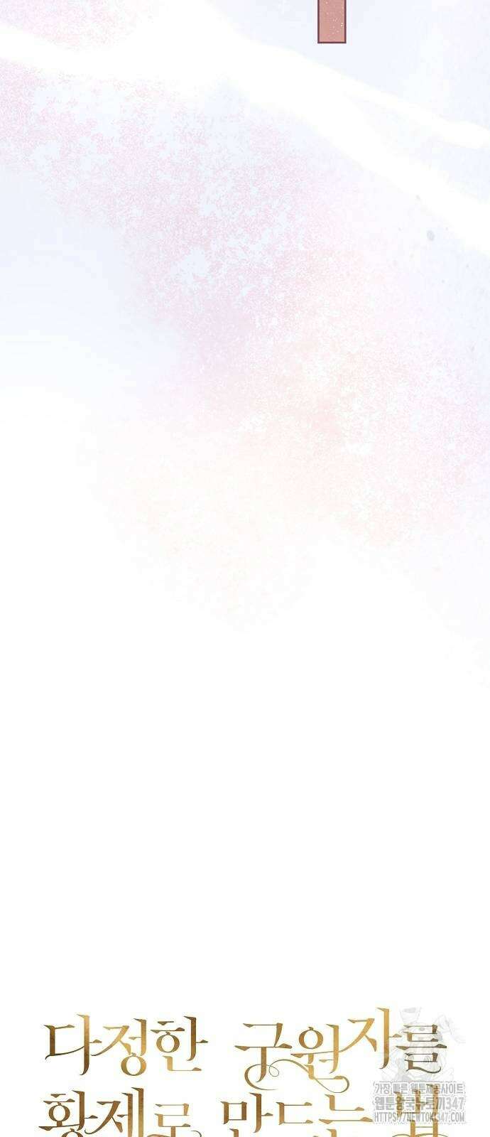 다정한 구원자를 황제로 만드는 법 24화 11