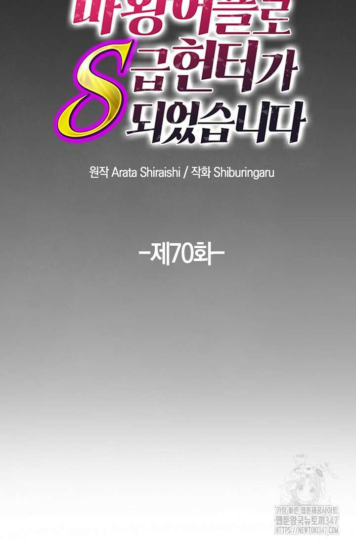 마왕 어플로 S급 헌터가 되었습니다 70화 39