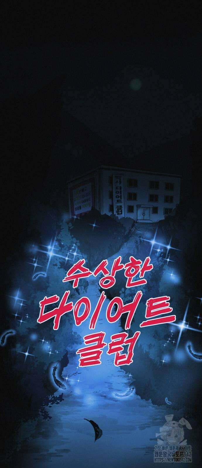 수상한 다이어트 클럽 23화 12