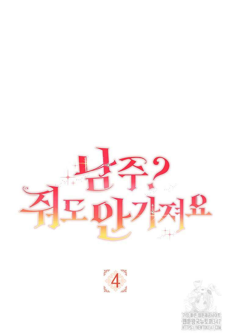 남주? 줘도 안 가져요 4화 29