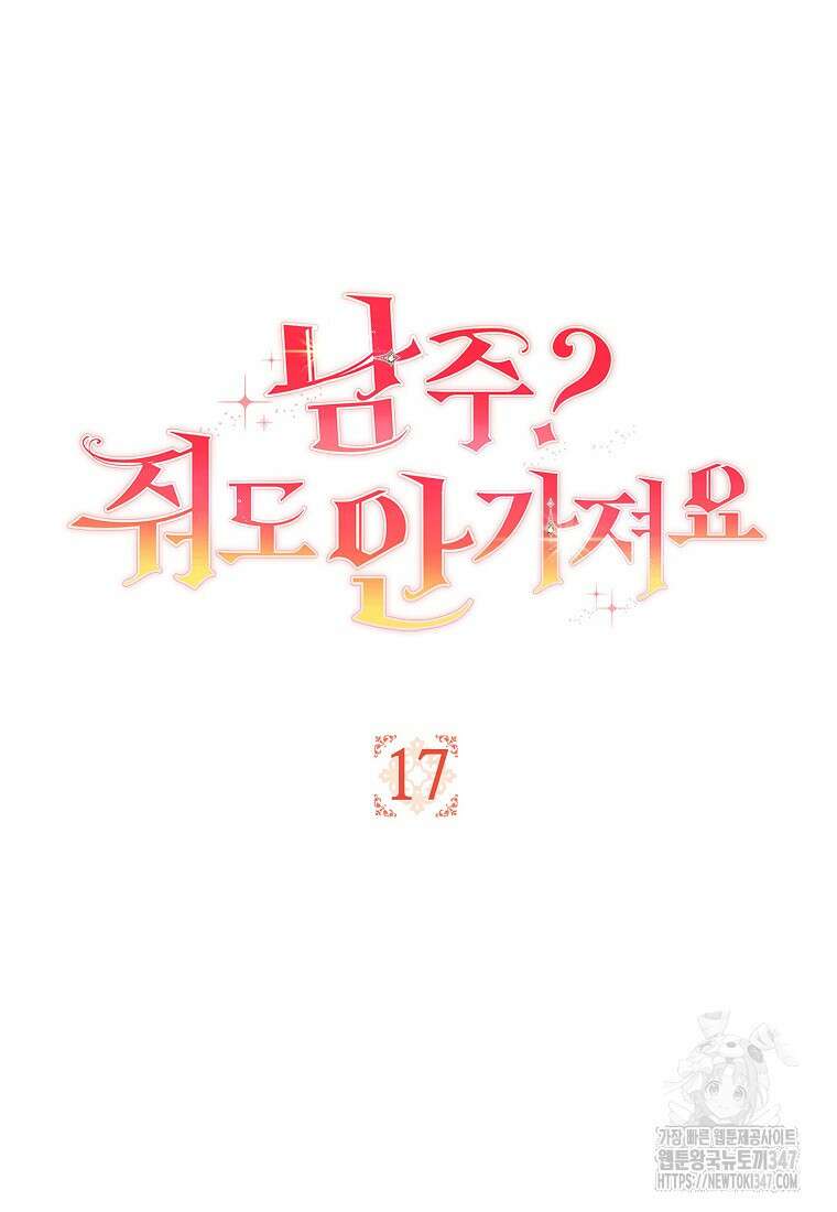 남주? 줘도 안 가져요 17화 20