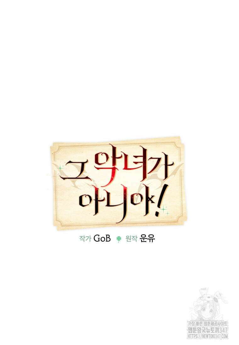 그 악녀가 아니야! 23화 11