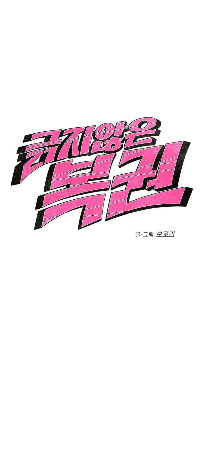 긁지 않은 복권 1화 긁으면 백퍼 당첨일 듯 8
