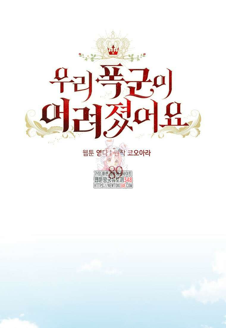 우리 폭군이 어려졌어요 89화 1