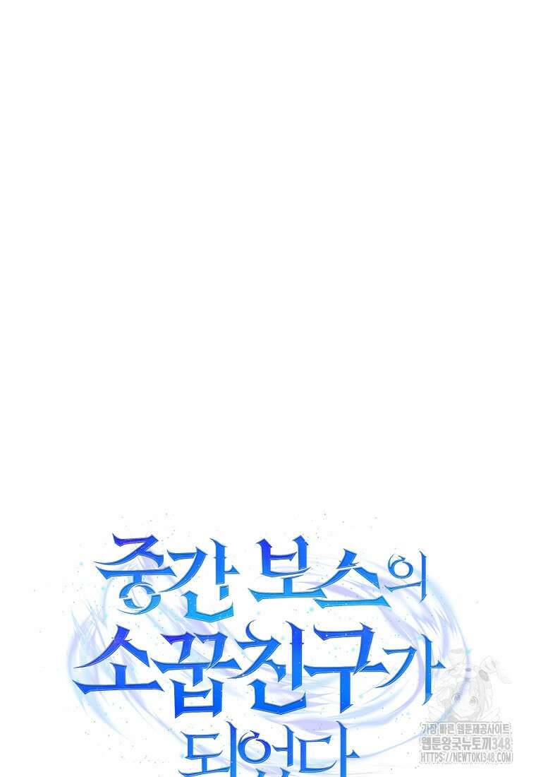 중간 보스의 소꿉친구가 되었다 31화 6