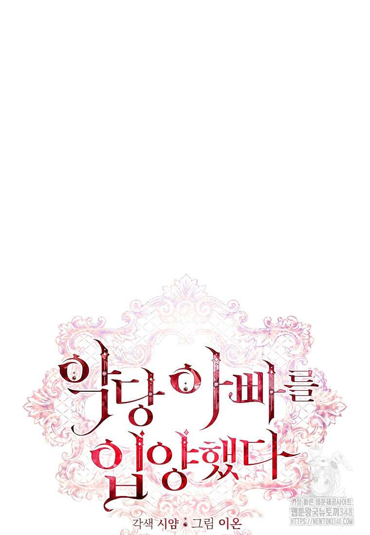 악당 아빠를 입양했다 63화 22