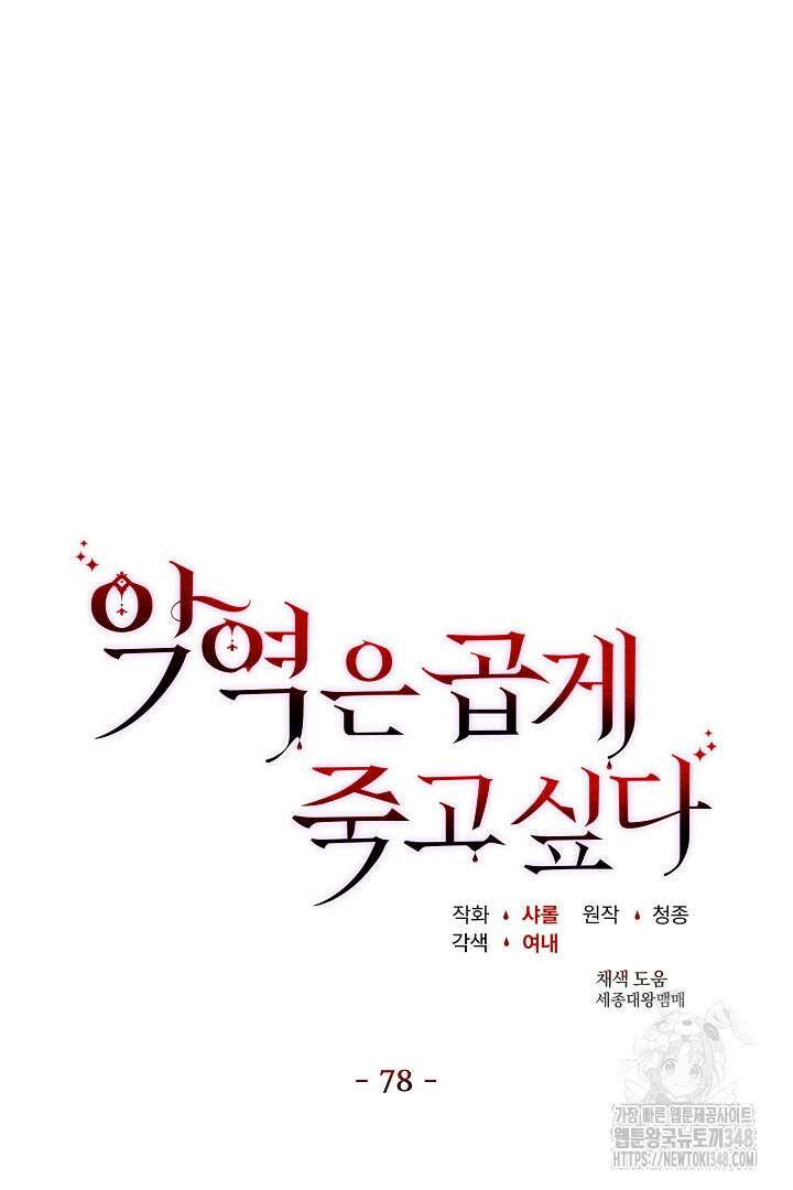 악역은 곱게 죽고 싶다 78화 9
