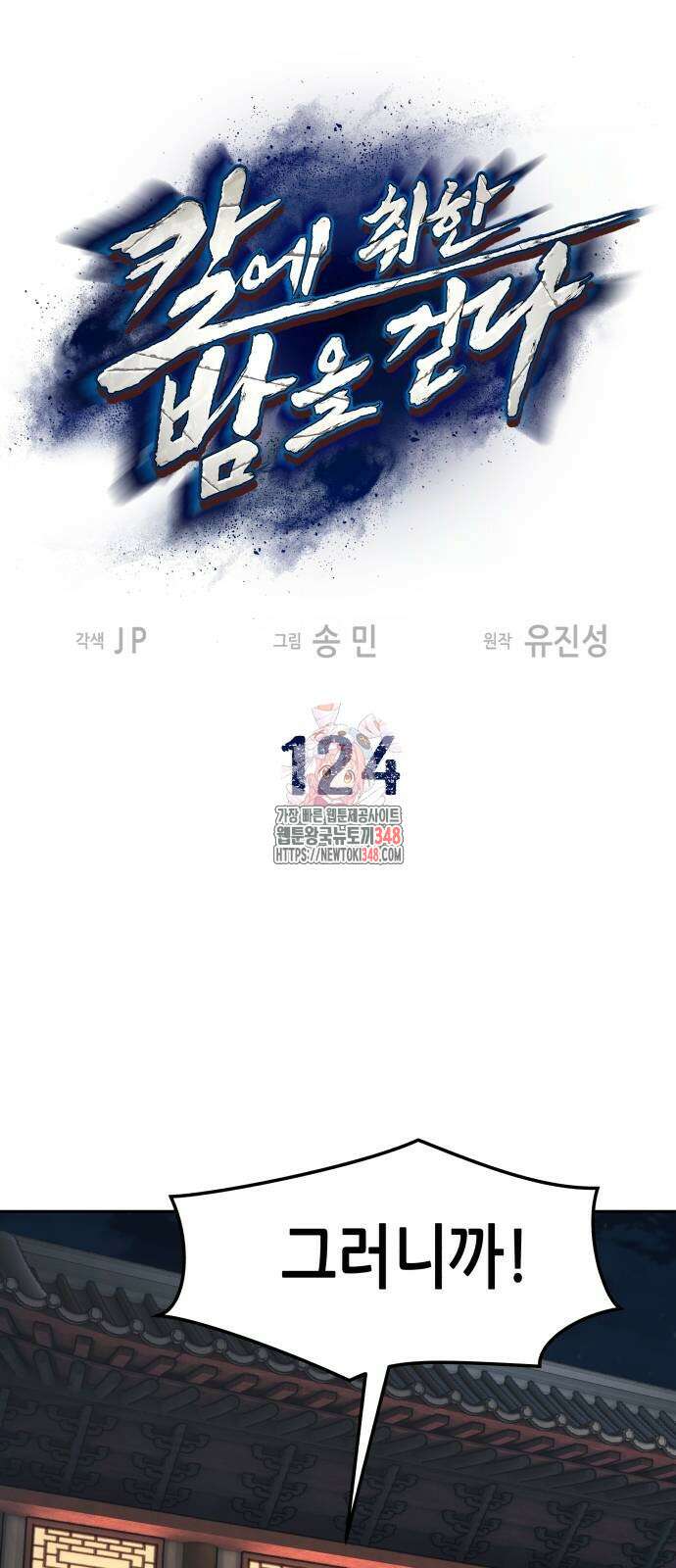 칼에 취한 밤을 걷다 124화 1