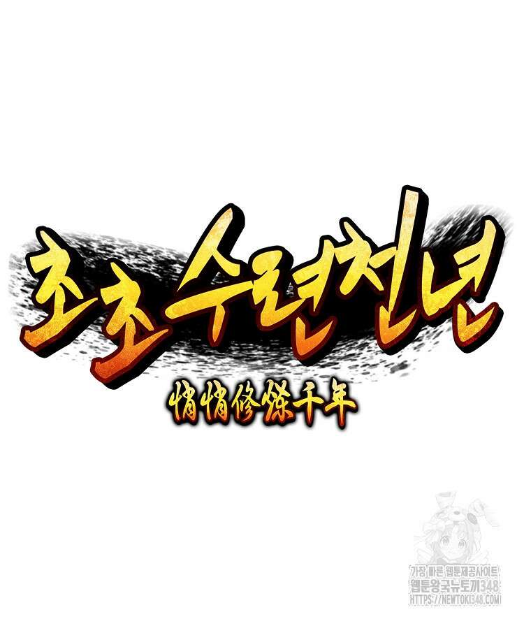 초초수련천년 128화 48