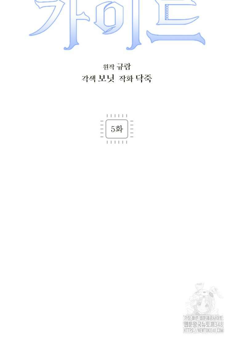 나 혼자 가이드 5화 9