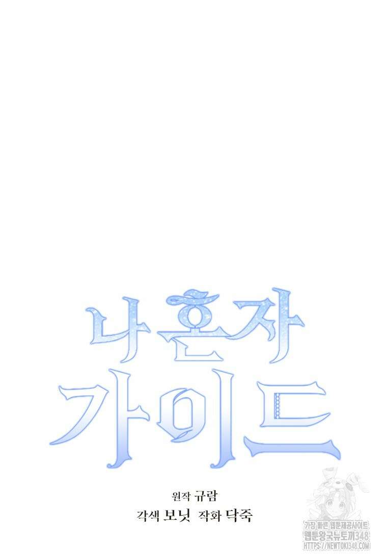 나 혼자 가이드 9화 8