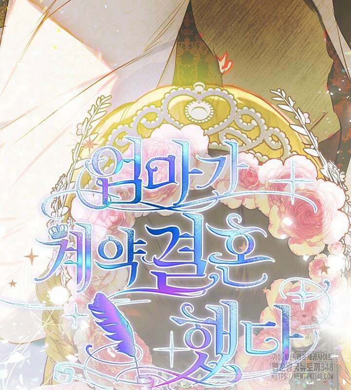 엄마가 계약결혼 했다 70화 4