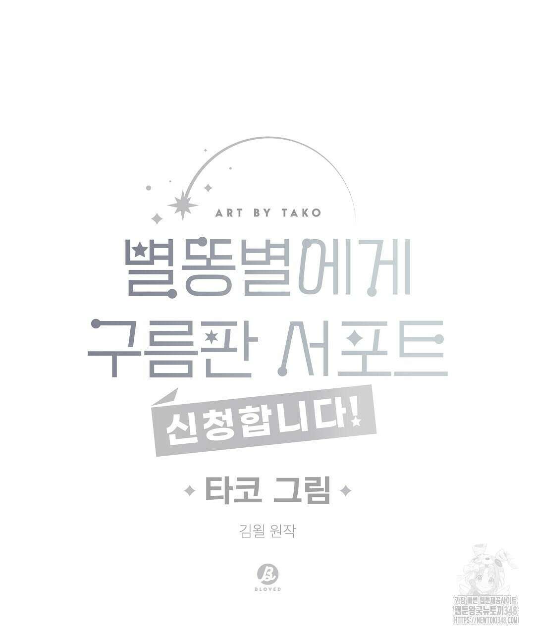 별똥별에게 구름판 서포트 신청합니다 11화 7