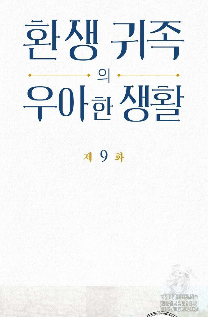 환생 귀족의 우아한 생활 9화 7
