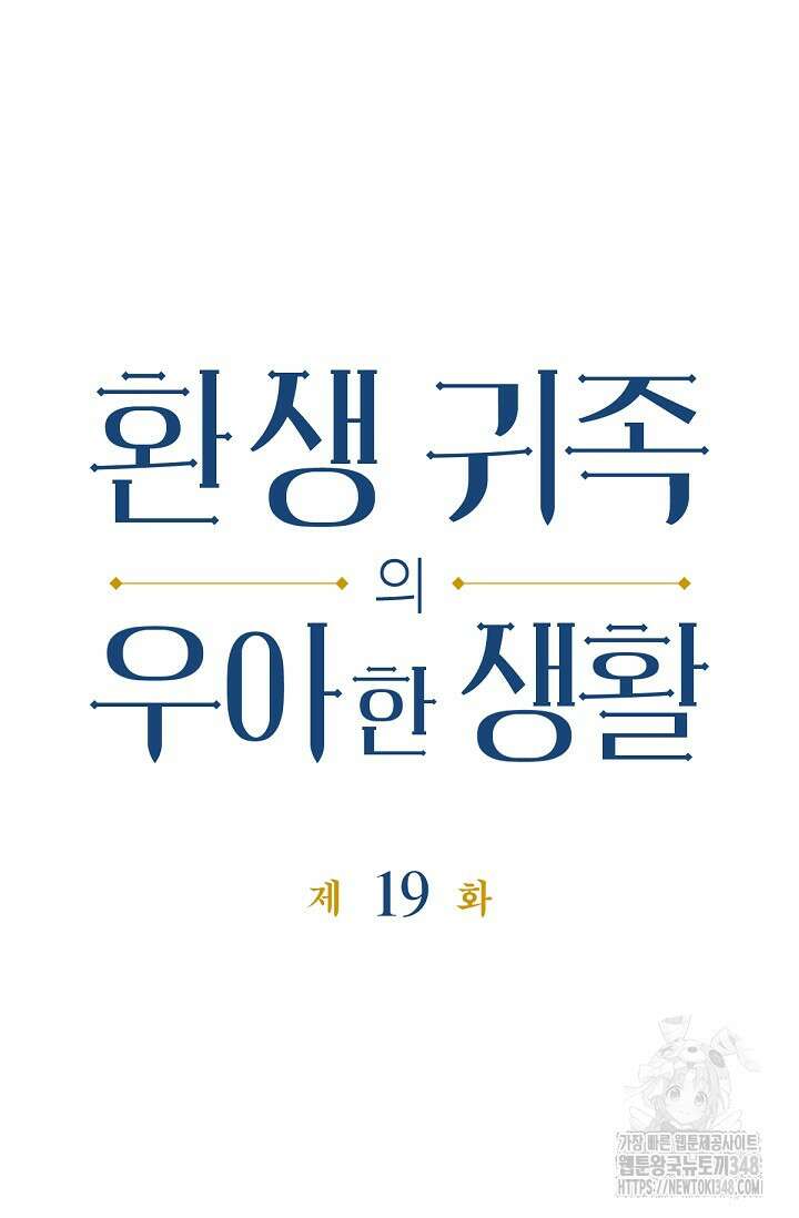 환생 귀족의 우아한 생활 19화 5