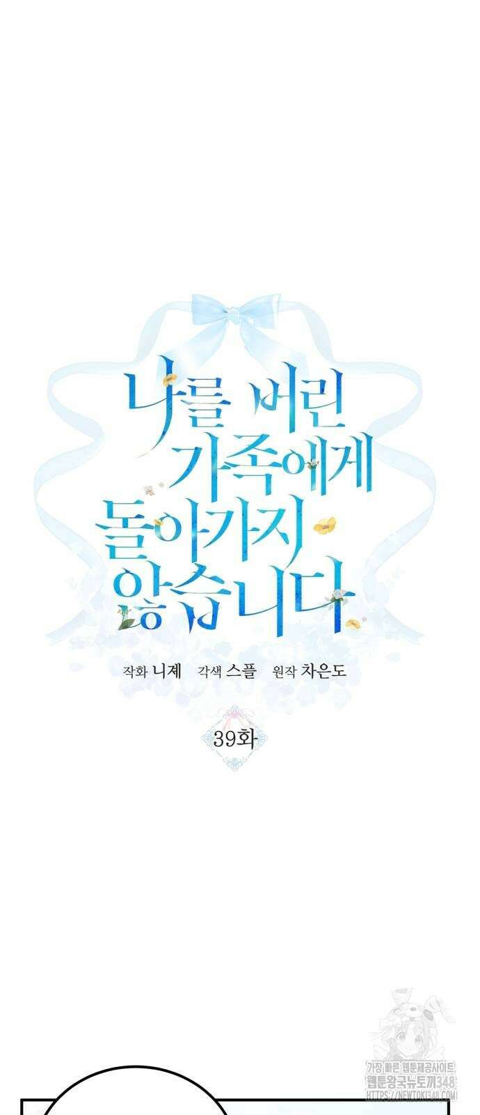 나를 버린 가족에게 돌아가지 않습니다 39화 7