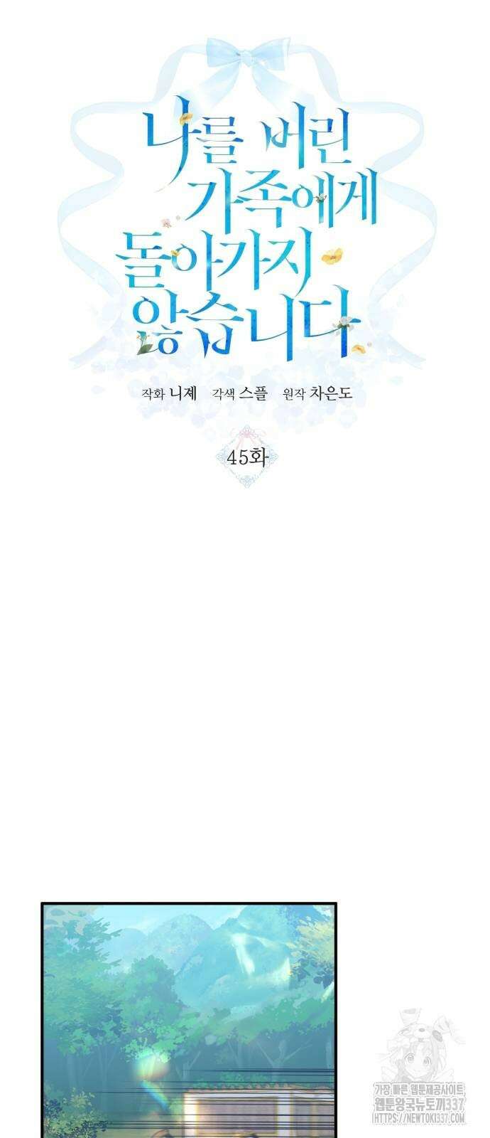 나를 버린 가족에게 돌아가지 않습니다 45화 7