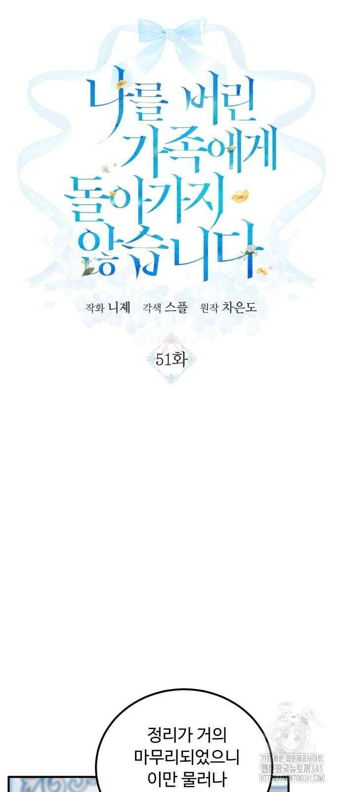 나를 버린 가족에게 돌아가지 않습니다 51화 10