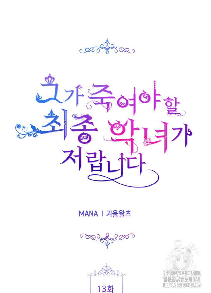 그가 죽여야 할 최종 악녀가 저랍니다 13화 26