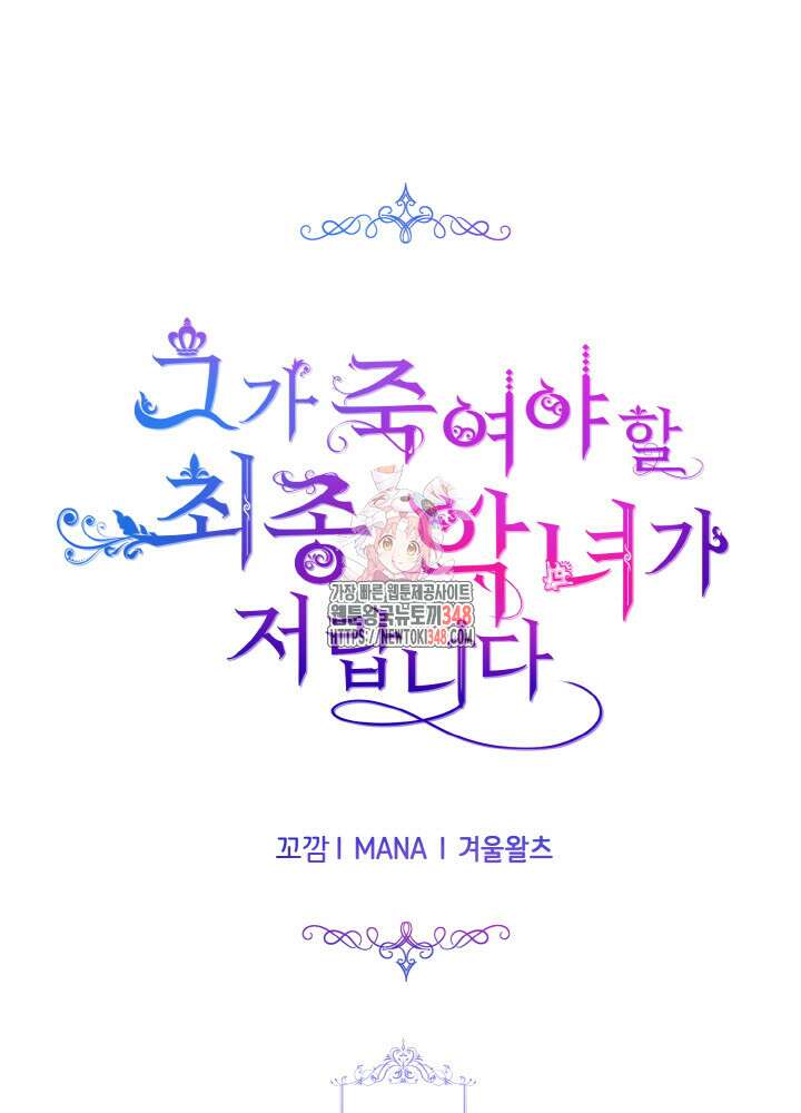 그가 죽여야 할 최종 악녀가 저랍니다 23화 1