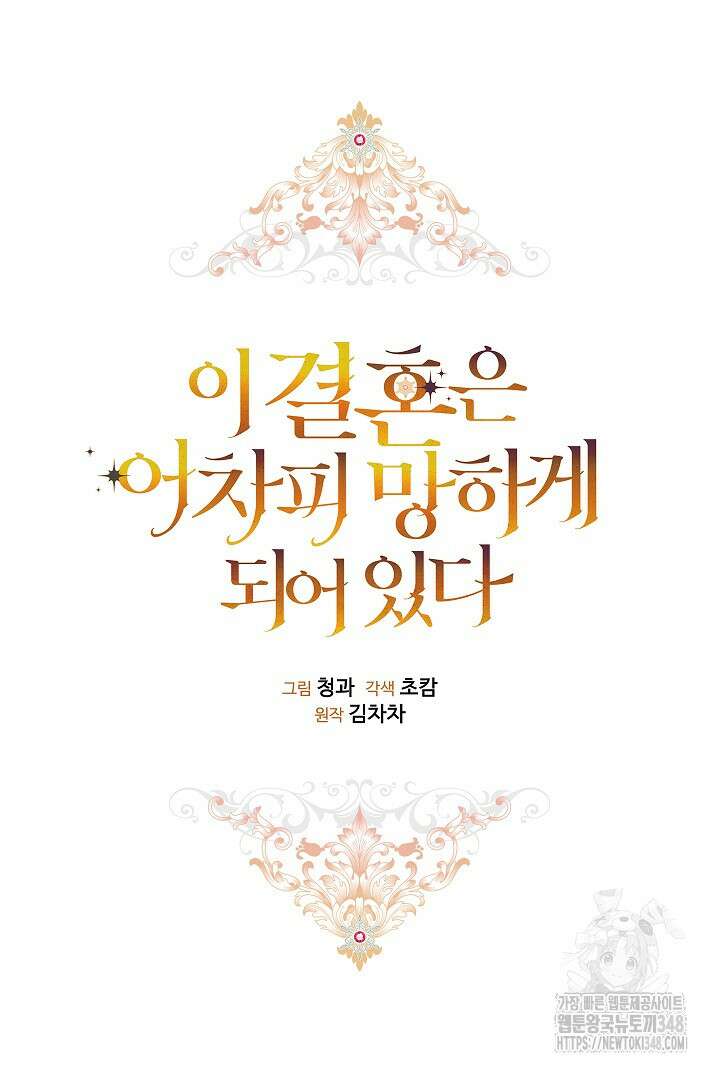 이 결혼은 어차피 망하게 되어 있다 79화 13