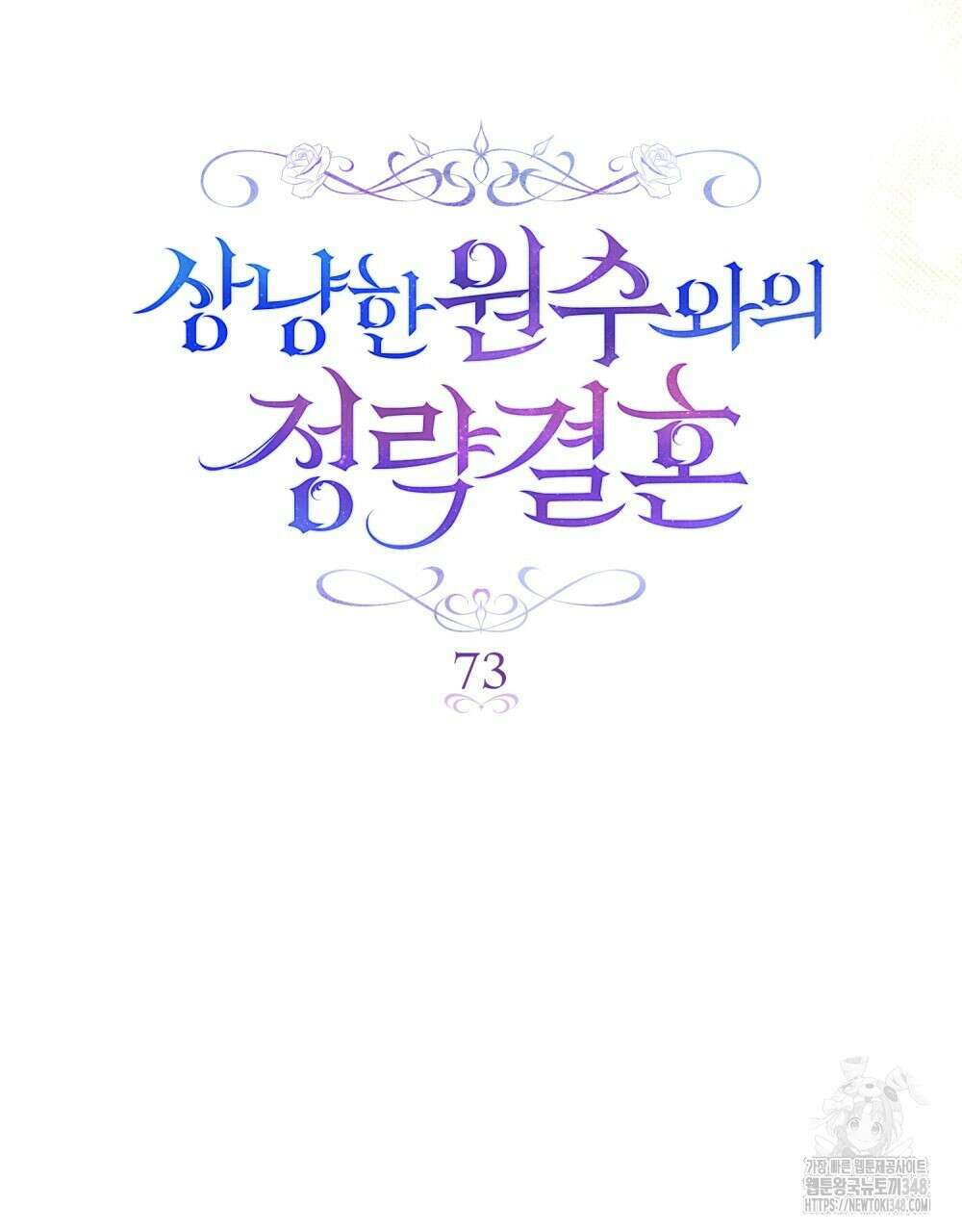 상냥한 원수와의 정략결혼 73화 15