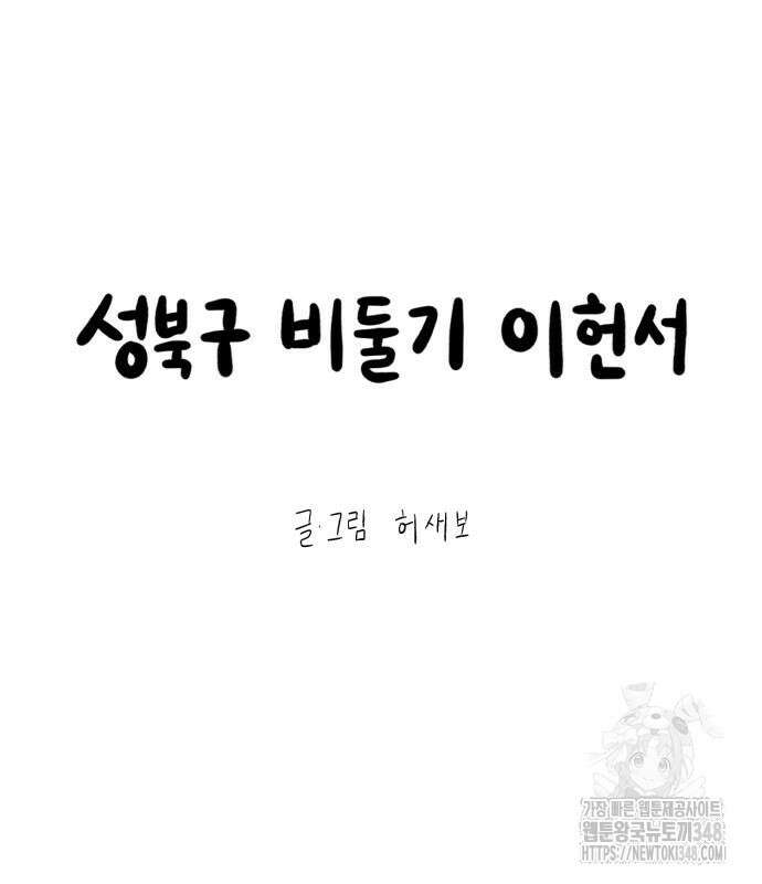 성북구 비둘기 이헌서 15화 9